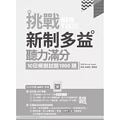 挑戰新制多益聽力滿分：10回模擬試題1000題(16K+寂天雲隨身聽APP)