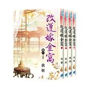 《改運嫁金窩》全4冊