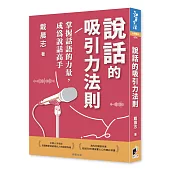 說話的吸引力法則：掌握話語的力量，成為說話高手