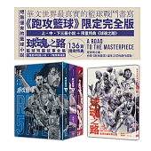 跑攻籃球套書（全套三冊，附《球魂之路》特典本）