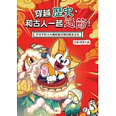 和古人一起過節!--不可不知9大傳統節日裡的歷史文化 (知識漫畫讀本/節慶習俗)