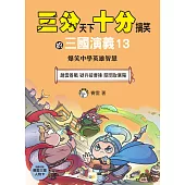【三分天下‧十分搞笑的三國演義】13：趙雲善戰/疑兵破曹操/關羽取襄陽──爆笑中學英雄智慧﹝中高年級歷史圖文讀本﹞(附贈- 三國戰鬥人物卡)