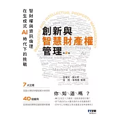 創新與智慧財產權管理-智財權與資訊倫理在生成式AI時代下的挑戰(第二版)
