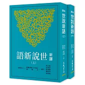 新譯世說新語(上/下)(五版)
