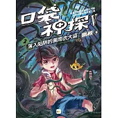 【口袋神探五部曲】2：落入陷阱的黑雨衣大盜﹝中高年級推理讀本﹞