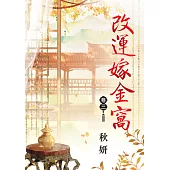 改運嫁金窩 卷三