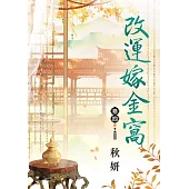 改運嫁金窩 卷四(完)
