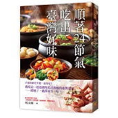 順著24節氣，吃出臺灣好味：什麼時節吃什麼，最得時?就吃這一道道被時光浸潤過的臺灣美味——錯過了，就得再等一年。