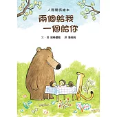 兩個給我 一個給你(二版)
