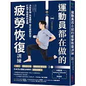 運動員都在做的疲勞恢復訓練：消除緊繃.恢復體能.提升運動表現，打造不易疲勞的身體(隨書附贈28支示範影片)