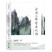 宋詩之新變與代雄(增修版)