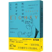 死亡不是問題，衰老才是【長銷珍藏版】：美國桂冠詩人唐納.霍爾的八十後隨筆