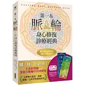 第一本脈輪身心修復診療經典【限量贈送「脈輪能量流動」、「脈輪身分意義」典藏書卡】