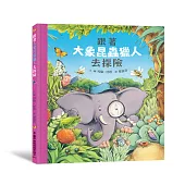 跟著大象昆蟲獵人去探險