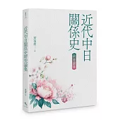 近代中日關係史研究論集