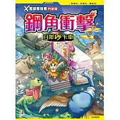 X萬獸探險隊鬥獸篇：(3) 鋼角衝擊 白犀VS卡車(附學習單)