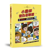 小醫師復仇者聯盟20：血管疾病，啟動生命之流!