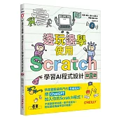 邊玩邊學，使用Scratch學習AI程式設計 第二版
