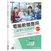 技術士技能檢定|電腦軟體應用乙級學科試題解析(第二版)
