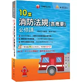 2026【主題式系統整理觀念最完備】10堂消防法規(含概要)必修課(消防設備師/消防設備士)