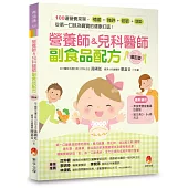 營養師&兒科醫師副食品配方〔修訂版〕：100 道營養菜單，補鐵、強鋅、低敏、增D，從第一口就為寶寶的健康打底!