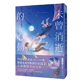 未曾消逝的心動(奇幻x懸疑x戀愛，暢銷作家琉影備受期待全新力作!)