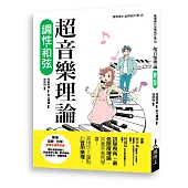 超音樂理論 調性‧和弦