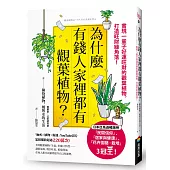 為什麼有錢人家裡都有觀葉植物?：實現一輩子好運旺財的觀葉植物，打造旺財綠角落!