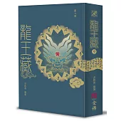 龍王藏(第九冊)