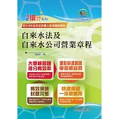 2026年自來水公司評價人員考試【自來水法及自來水公司營業章程】(核心命題法規高效強記‧收錄最新考題精準解析!)(11版)