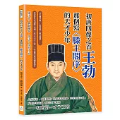 初唐四傑之首王勃，那個寫〈滕王閣序〉的天才少年：反宮體詩風、上書論政、檄文釀禍……從詩書世家到滕王高閣，以少年天才之筆，一改綺靡文風為剛健風骨