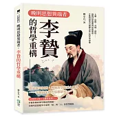 晚明思想異端者，李贄的哲學重構：主體、道統、真理、價值……挑戰封建倫理與思想權威，在晚明開啟以個體為核心的哲學想像