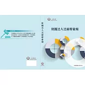 財團法人法解釋彙編-114年12月[軟精裝]