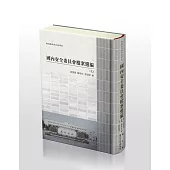 戰後臺灣史料與研究: 國內安全委員會檔案選編(七)[精裝]
