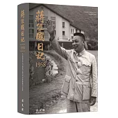 蔣經國日記(1958)[軟精裝]