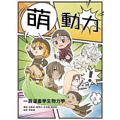 萌動力一頁漫畫學生物力學