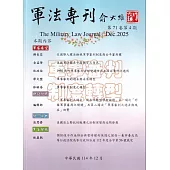 軍法專刊71卷4期-2025.12