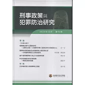 刑事政策與犯罪防治研究專刊第42期(2025.09)
