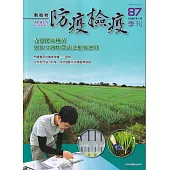 動植物防疫檢疫季刊第87期(115.01)青蔥健康種苗與IPM韌性農法之推廣運用
