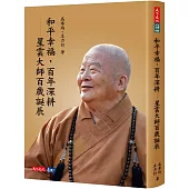 和平幸福，百年深耕——星雲大師百歲誕辰