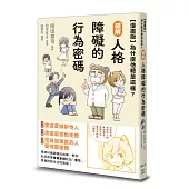 【漫畫版】為什麼他總是這樣?破解人格障礙的行為密碼