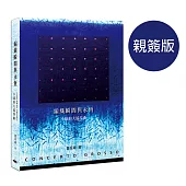 編織瞬間與永恆 - 小琦的大協奏曲 CONCERTO GROSSO (親簽版)
