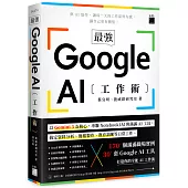 最強!Google AI 工作術：以 Gemini 3 為核心，串聯 NotebookLM 與滿滿 AI 工具, 搞定資料分析、簡報製作、 教育訓練等日常工作
