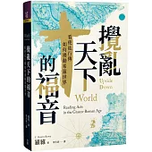 攪亂天下的福音：看使徒行傳如何擾動希羅世界