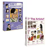 【藝術家真的百百種套書】(二冊)：《別鬧了，藝術家真的百百種啦!》、《這些魔王級藝術家，太有梗》
