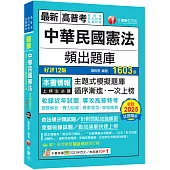 2026【刷題搶分必備】中華民國憲法頻出題庫〔十二版〕(高普考/地方特考/各類特考)