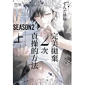完美拋棄2次貞操的方法 Season2 (首刷限定版) 上