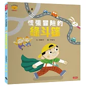 慌張冒險的綠斗篷