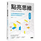 點亮思維：以清晰邏輯破除決策焦慮減少絕大多數無效努力