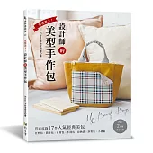 穿搭至上!設計師的美型手作包